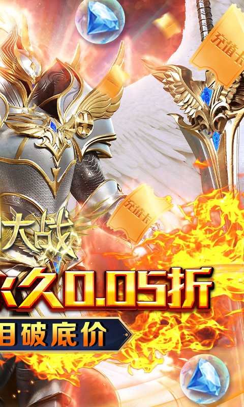 天神大战（神躯化剑0.05折）最新