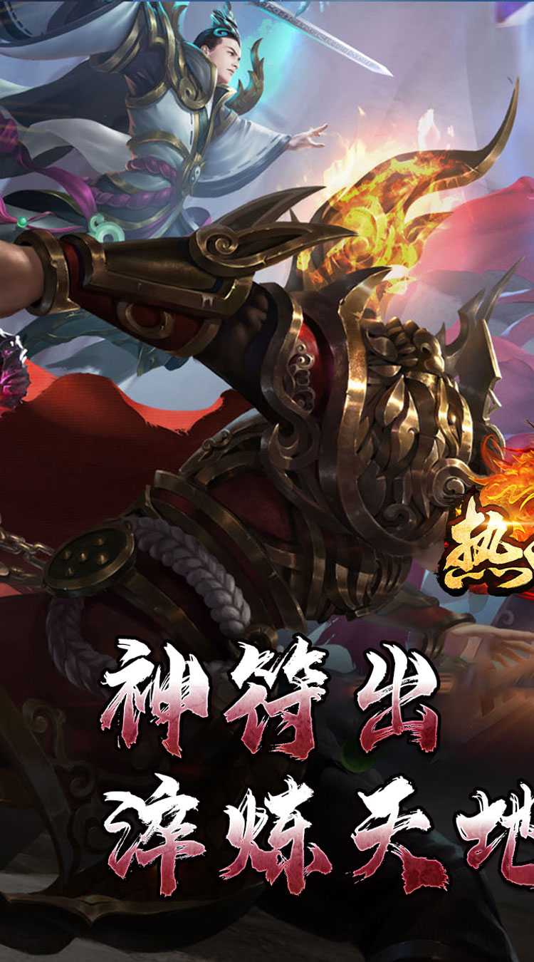 热血寻秦（神符镇杀爆爆暴）手游