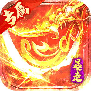 金币探险（暴走传奇送充）安卓版