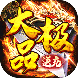 权霸天下（送充大极品免费版）官方