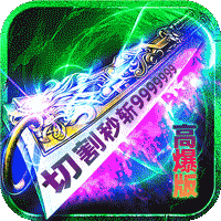 炼狱战神（灵剑掠夺高爆版）正版
