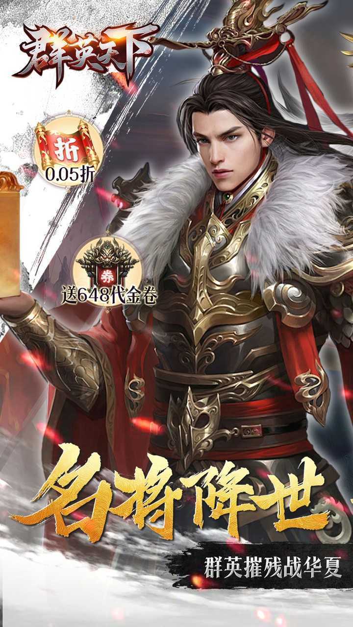 群英天下（0.05千元代金神将版）安卓版