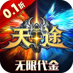 天途（0.1折无限代金版）中文版