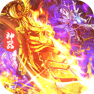 烈焰皇城（传奇沉默专属）精简版