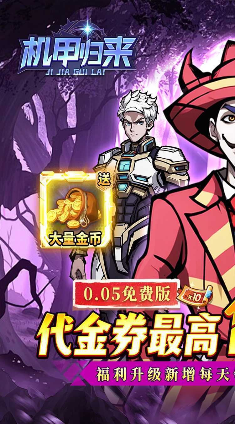 机甲归来（0.05折英雄集结免费版）官方下载