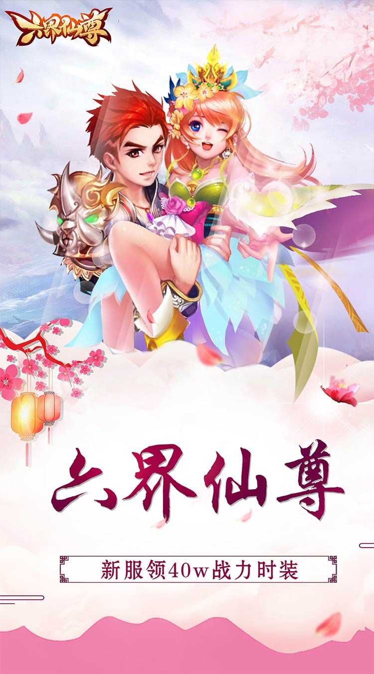 六界仙尊（纵横三界0.05折）手游