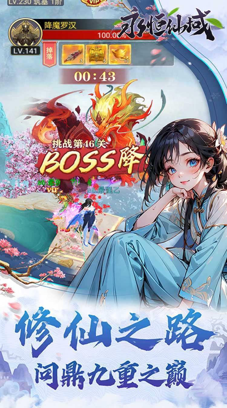 永恒仙域（无限开箱）官方
