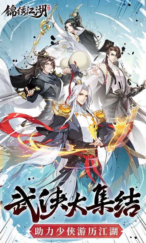 锦绣江湖（1折免费版）官方下载
