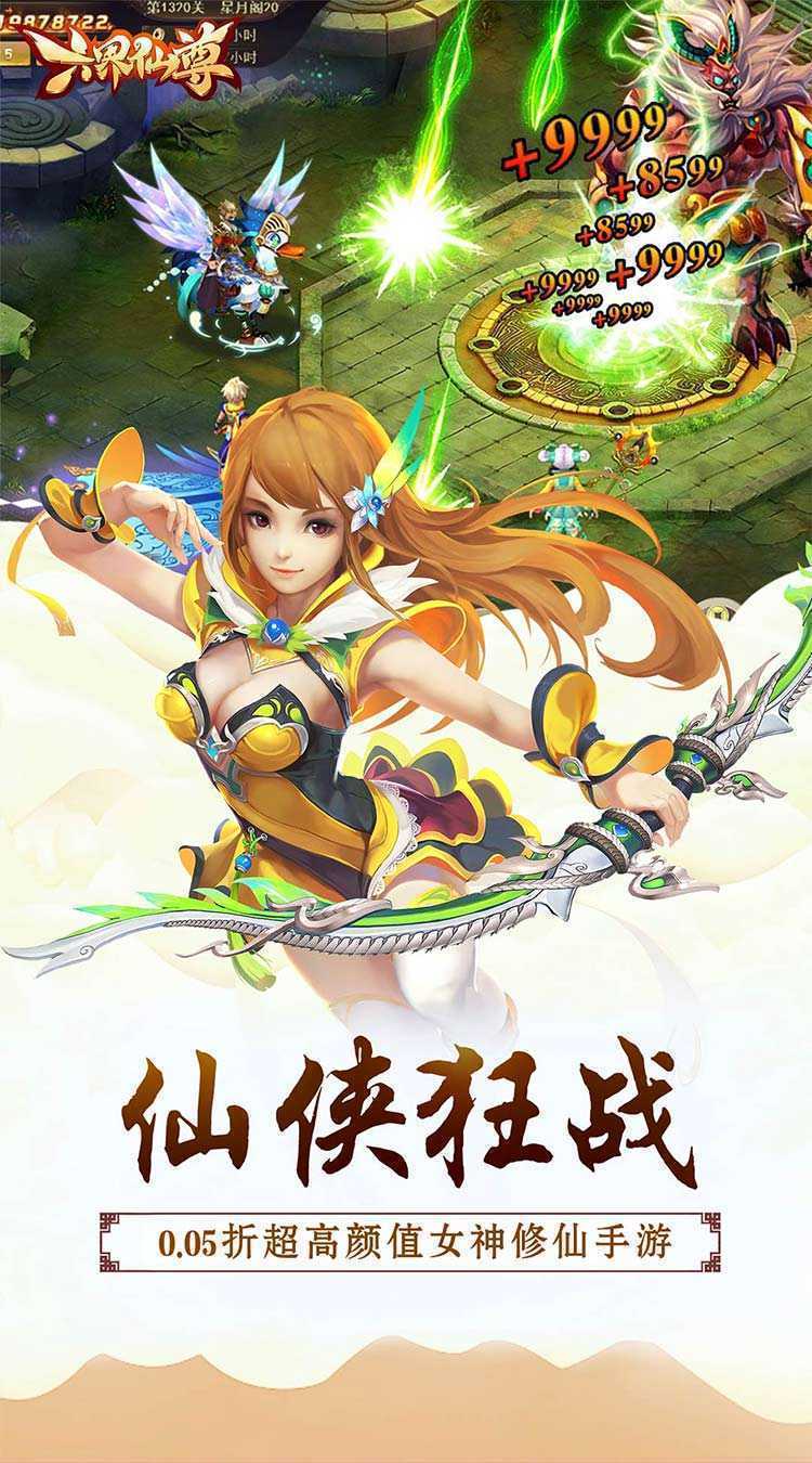 六界仙尊（纵横三界0.05折）手游