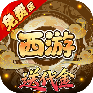 热血暗黑（0.05折西游免费版）游戏