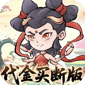 忆游十三道（0.1折全买断版）手机版