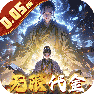 仙魔神域（0.05折买断代金版）极速版