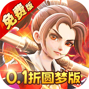 西游风云（0.1折圆梦版）手游