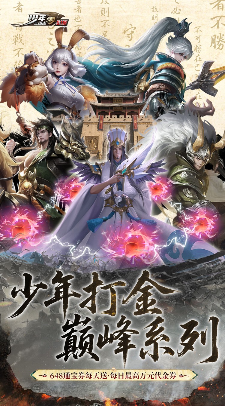 少年三国志：零（0.1折扣）最新版本
