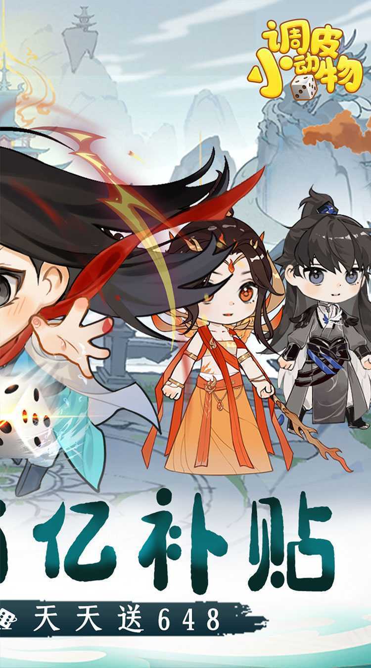 调皮小动物（0.1折天天送648）官服