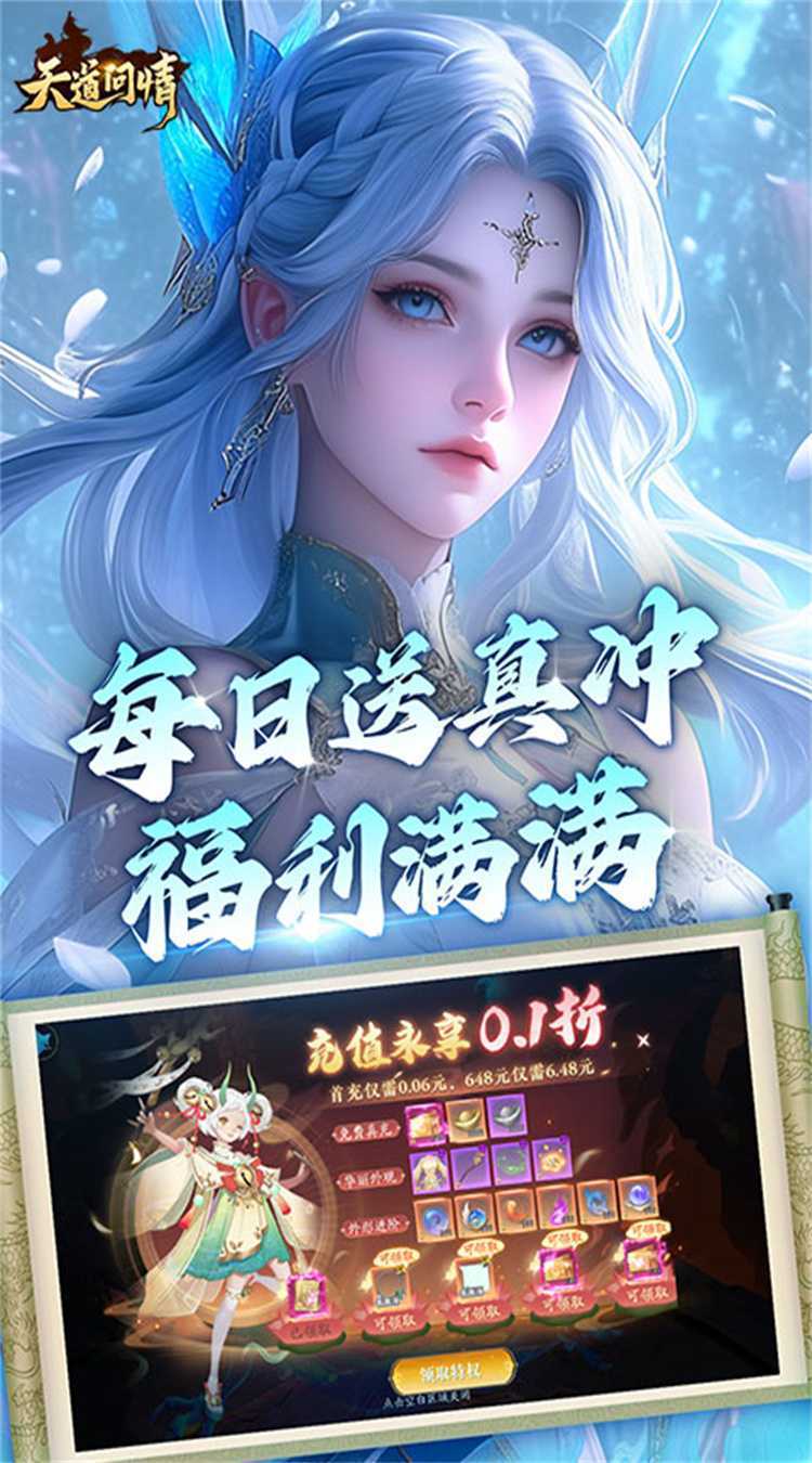 天道问情（0.1折山海诛兽）官方