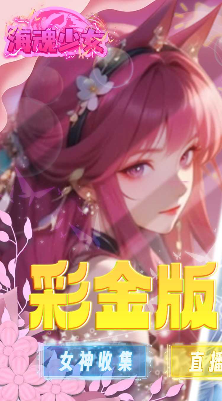 海魂少女（彩金首续0.05）最新版本