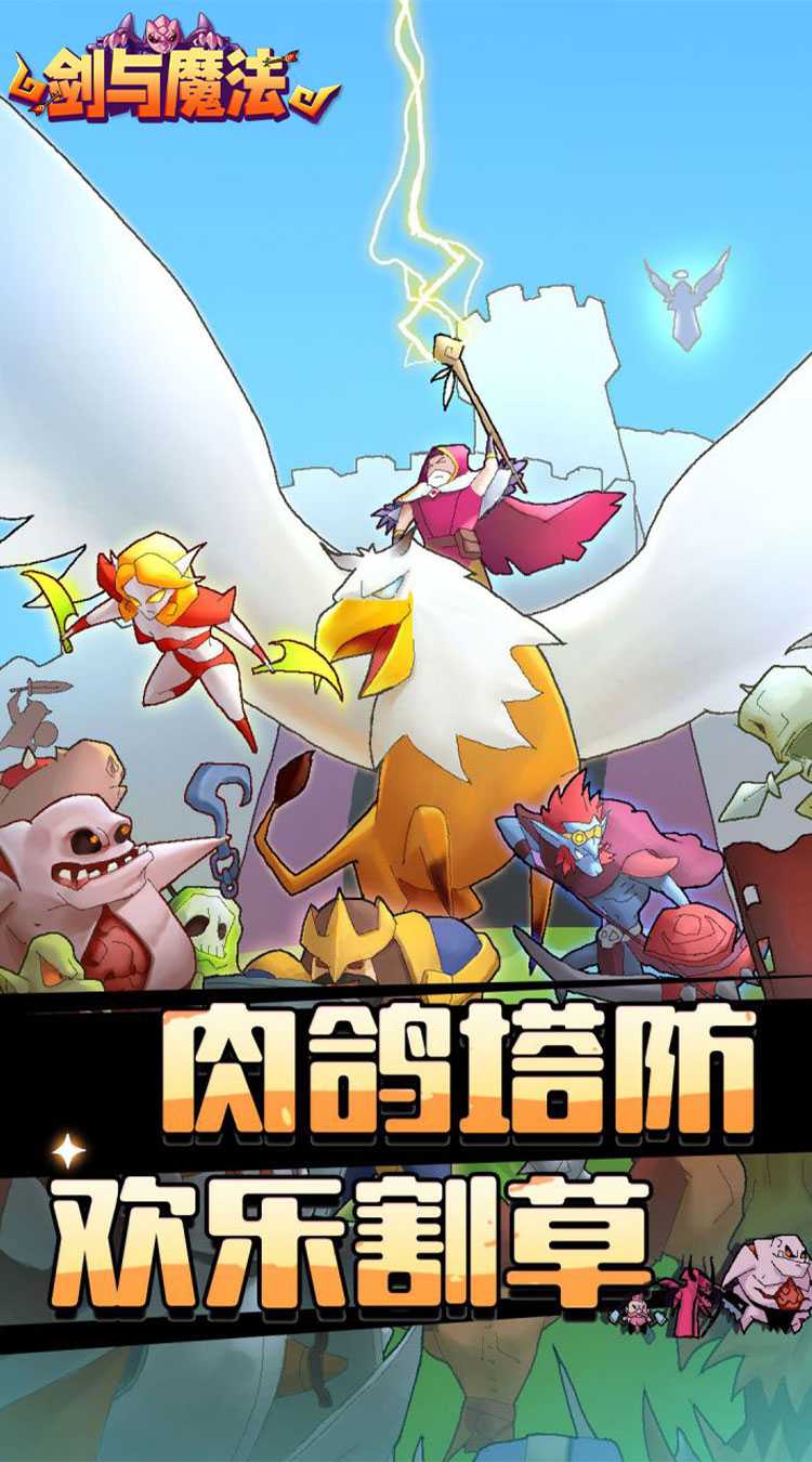 剑与魔法（魔性塔防）官方