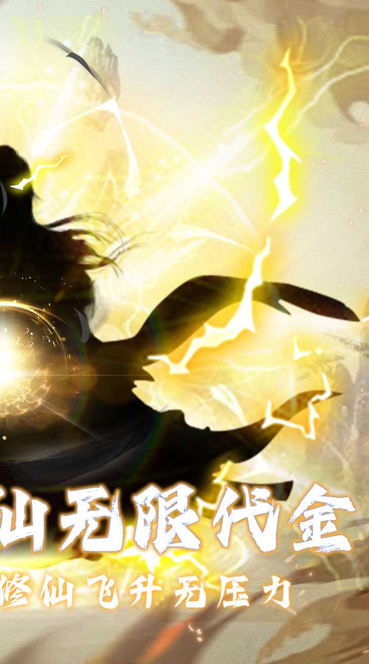 仙魔神域（0.05折买断代金版）极速版