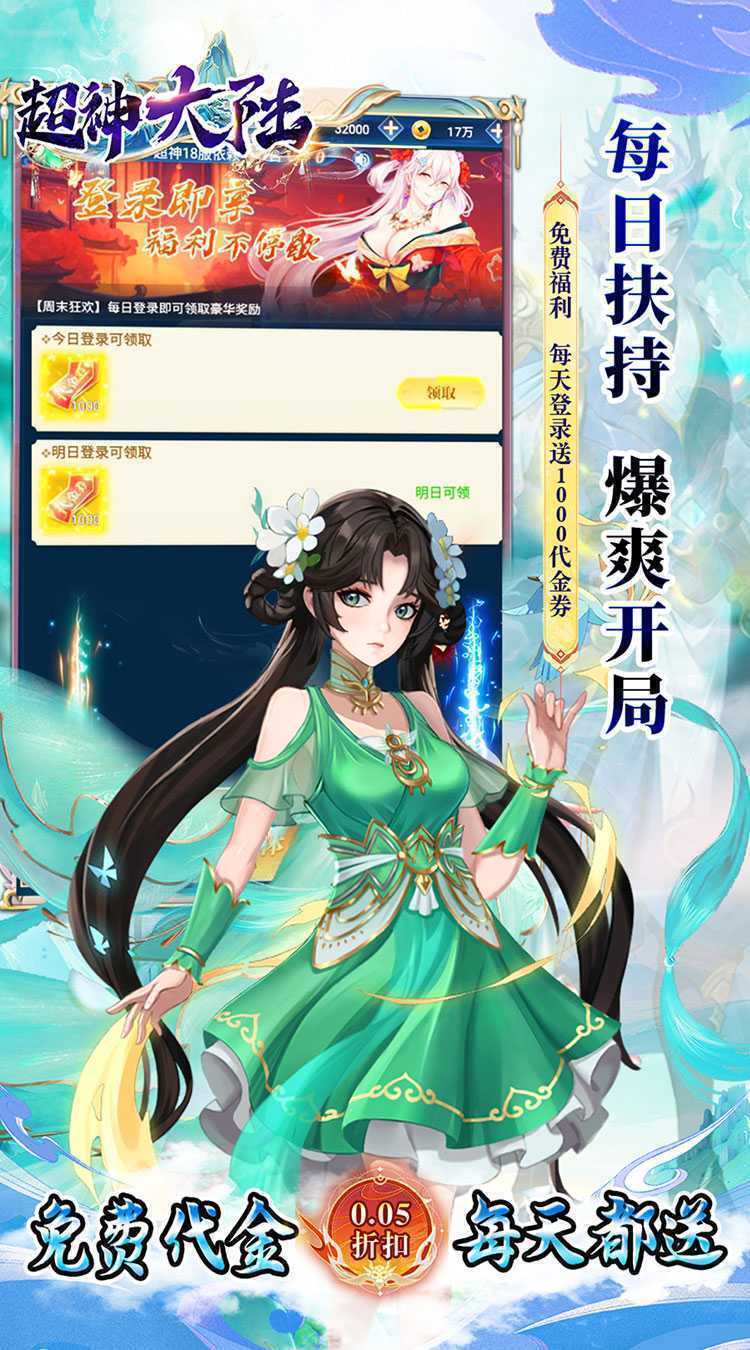 超神大陆（0.05折每日千元代金）官服