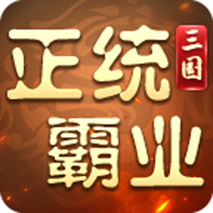 正统霸业（0.1折三国霸业）官方版