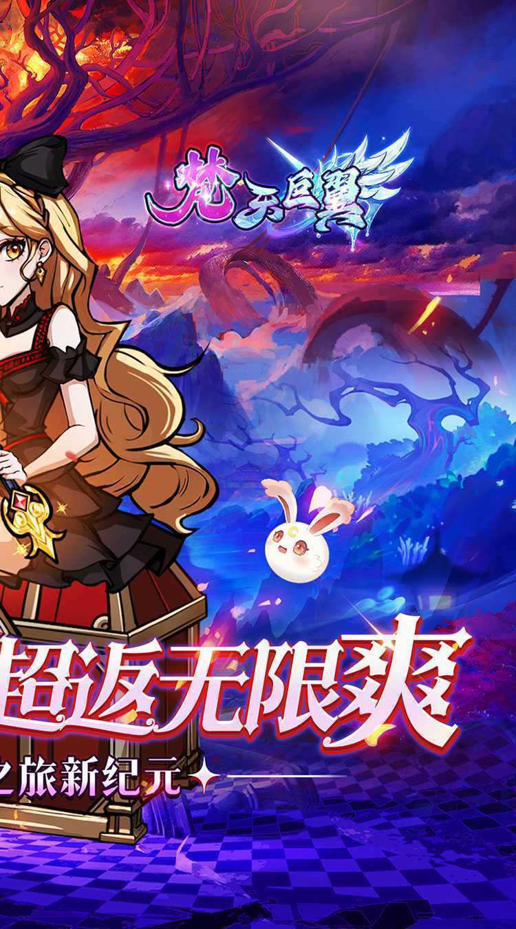梵天巨翼（0.05折超返无限版）最新版