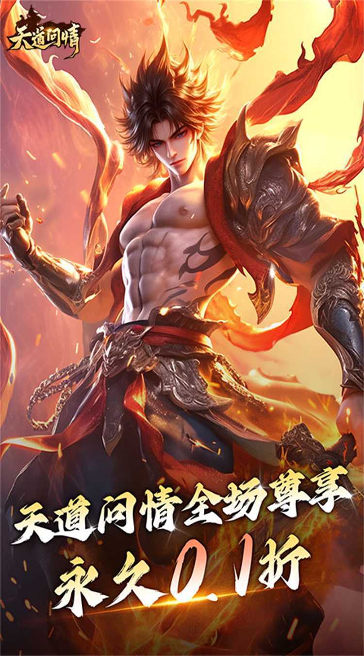 天道问情（0.1折山海诛兽）官方