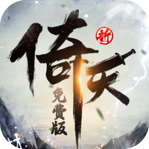 新倚天屠龙记（正版授权免费版）安卓版