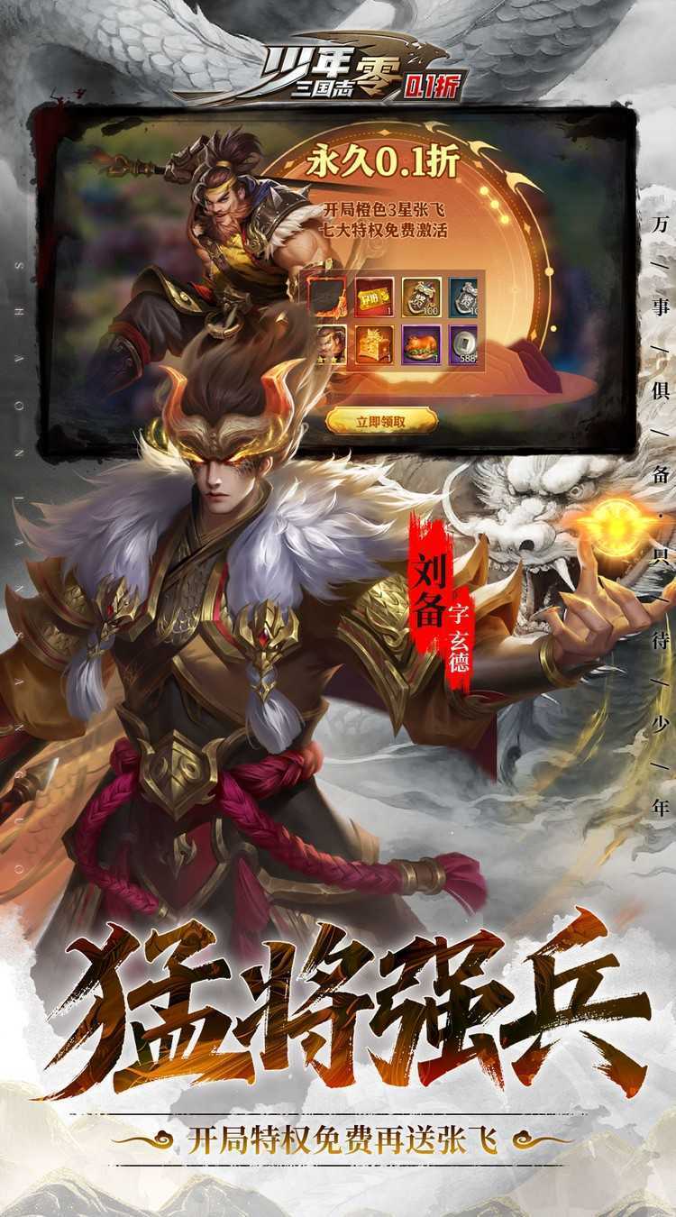 少年三国志：零（0.1折扣）最新版本