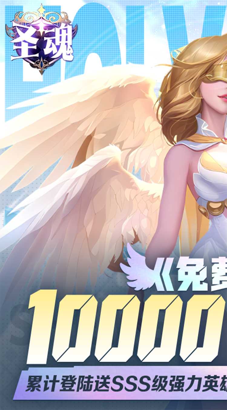 圣魂（0.1折1W免费版）最新版本