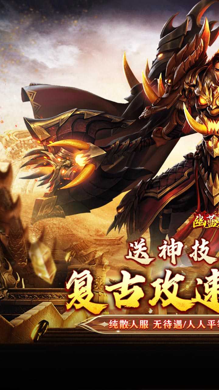 幽蓝边境（复古攻速送满赞助）手机版