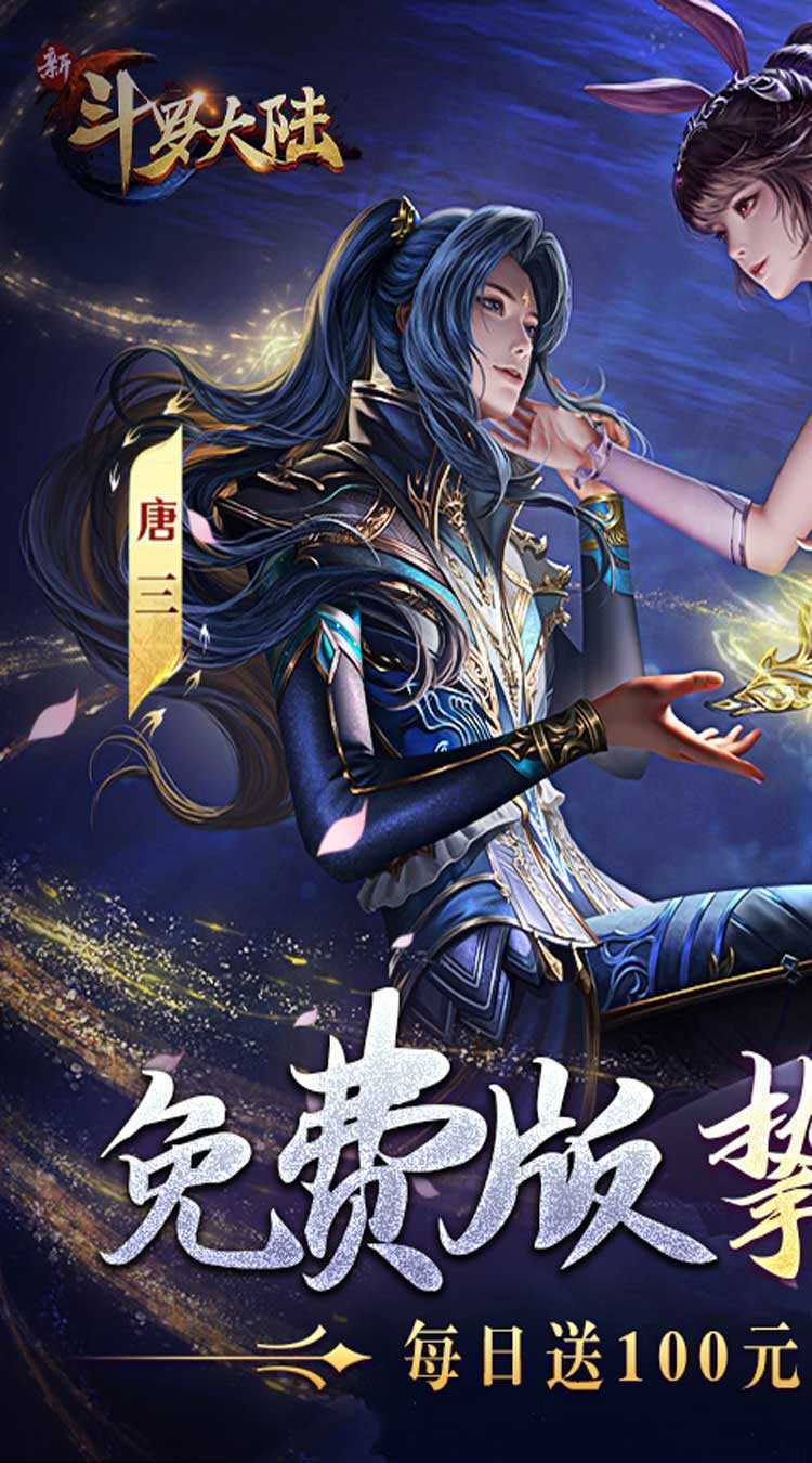新斗罗大陆（GM免费版）官方版