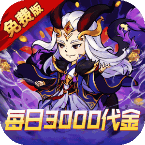 逆转漂流者（0.1折日送三千免费版）最新版