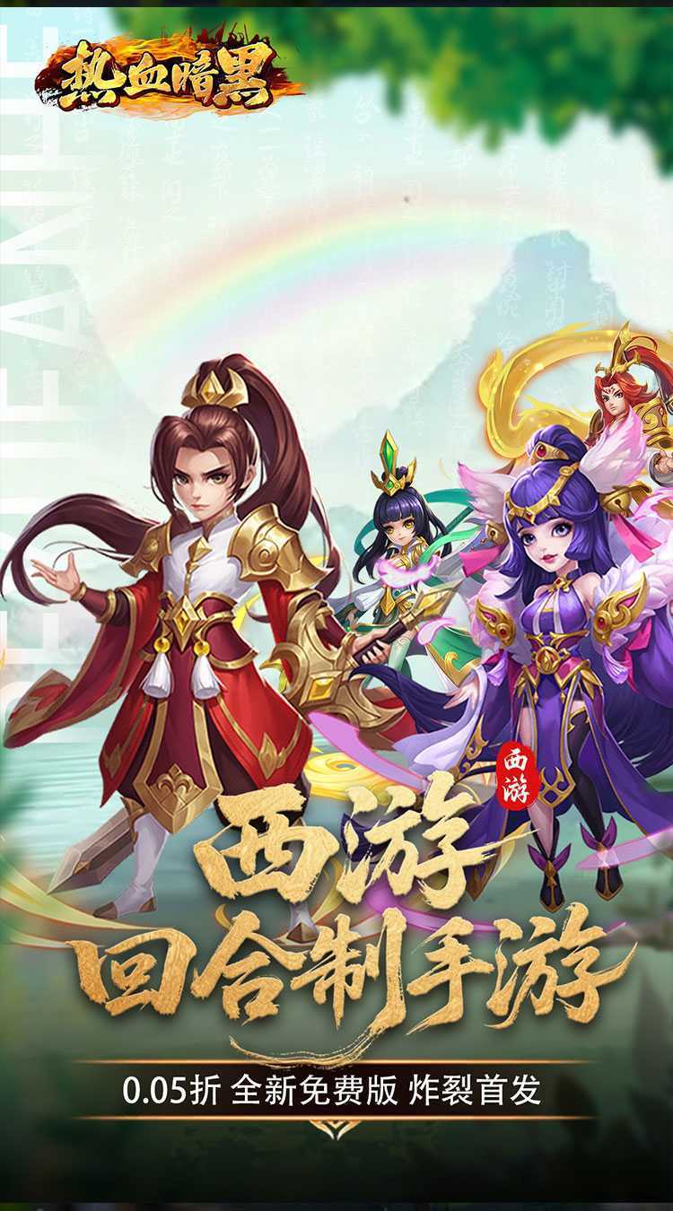 热血暗黑（0.05折西游免费版）游戏