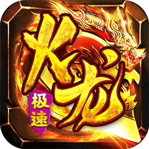 星战帝国（复古传奇火龙）正版