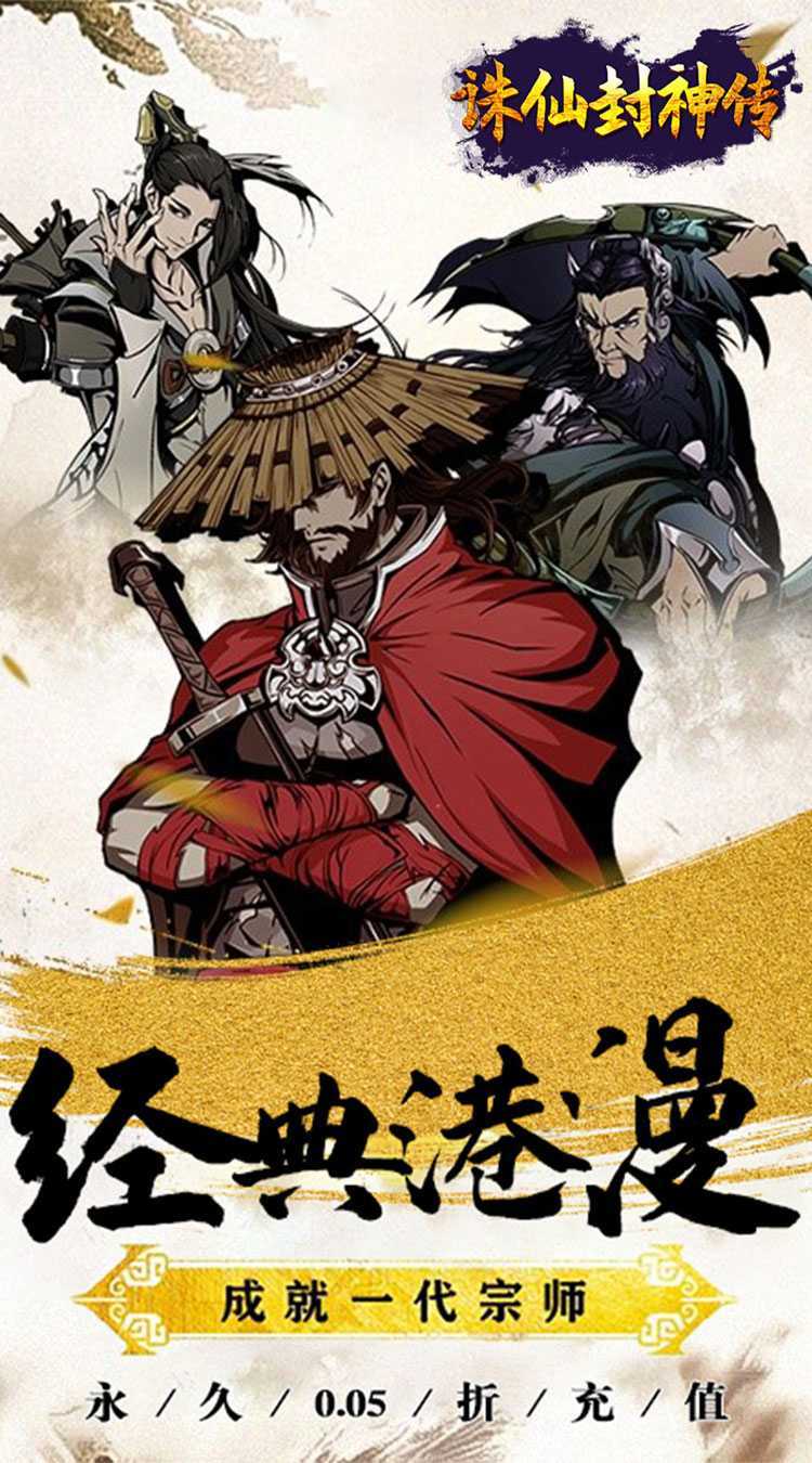 诛仙封神传（0.05折送SSSR侠客）正版