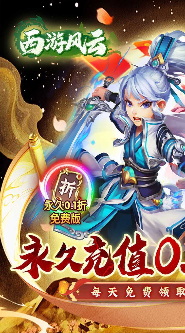 西游风云（0.1折圆梦版）手游