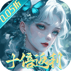 封灵诀（0.05十倍返利免单版）官方下载