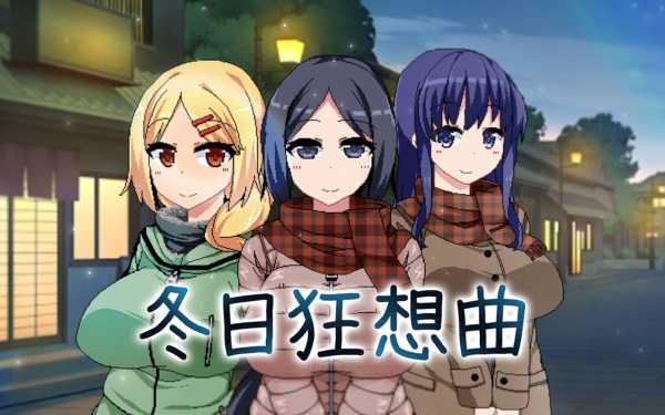 《冬日狂想曲》开启二周目方法(冬日狂想作文)