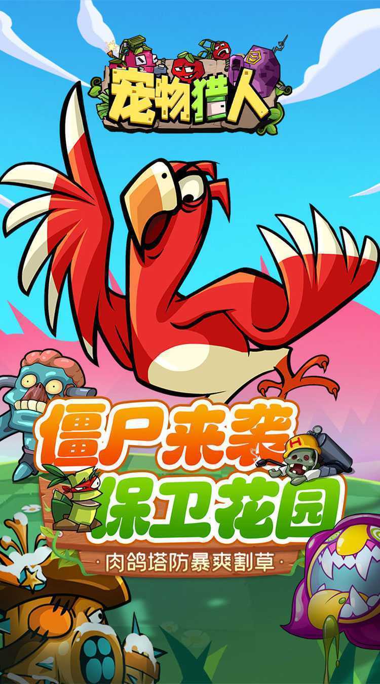 宠物猎人（保卫花园）官方