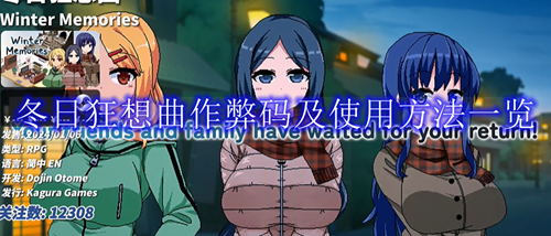 《冬日狂想曲》最新作弊码分享2024(冬日狂想曲公开消息)