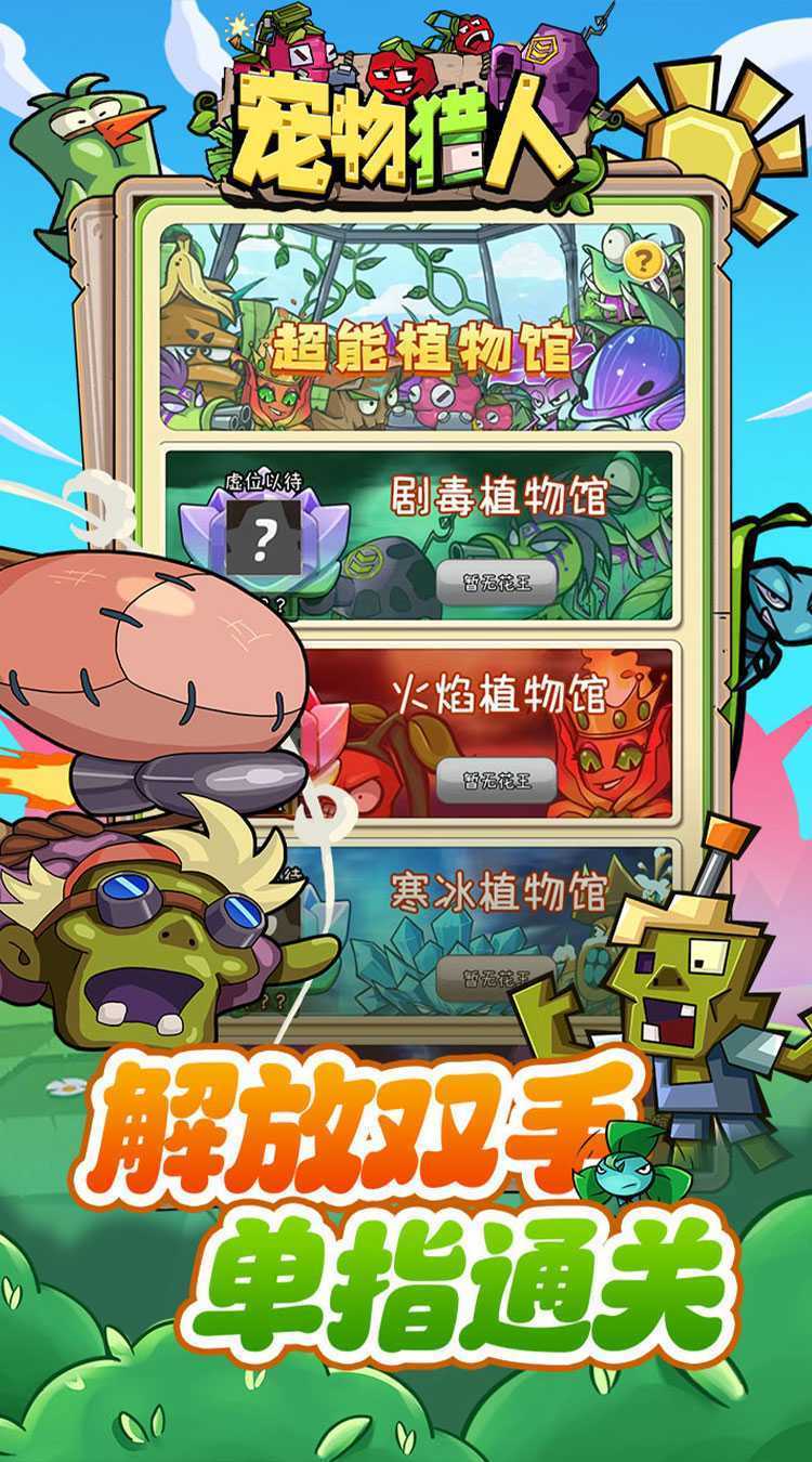 宠物猎人（保卫花园）官方
