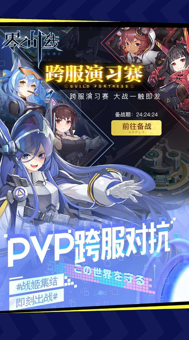 零之战线（0.1折战姬女武神）最新版本