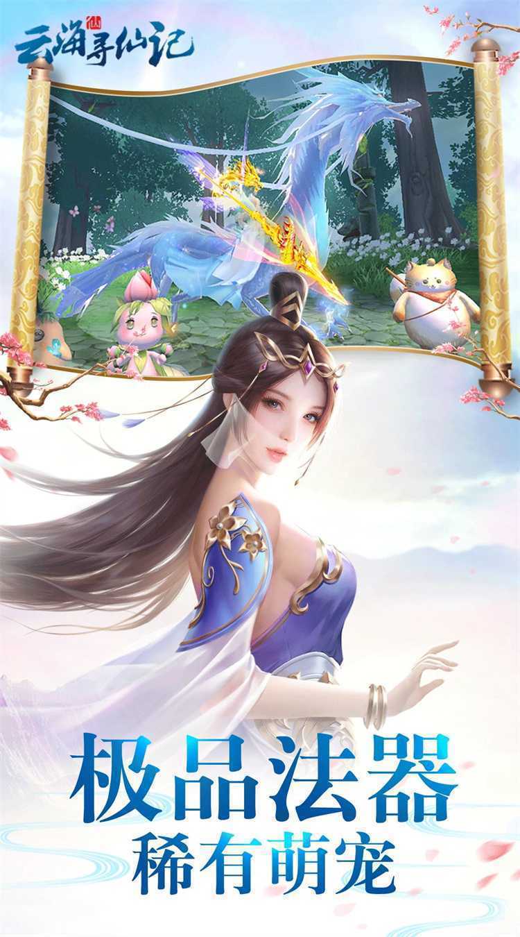 云海寻仙记（0.05折送2000代金券）手机版