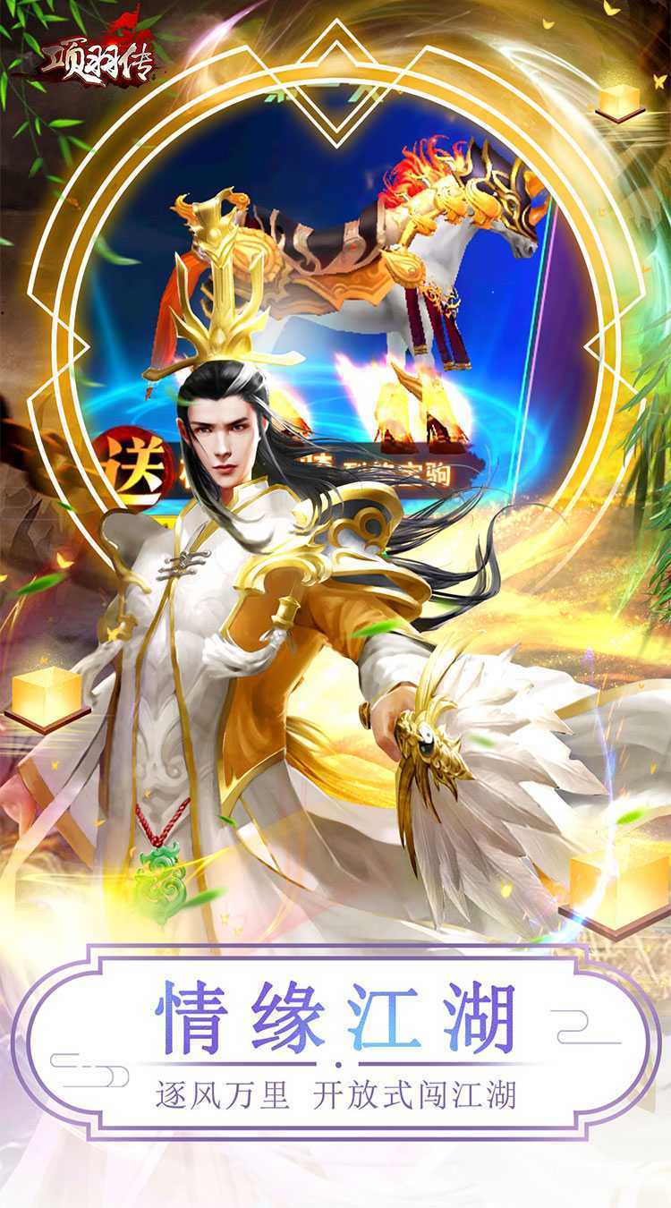 项羽传（0.1折天天送9999）官方下载