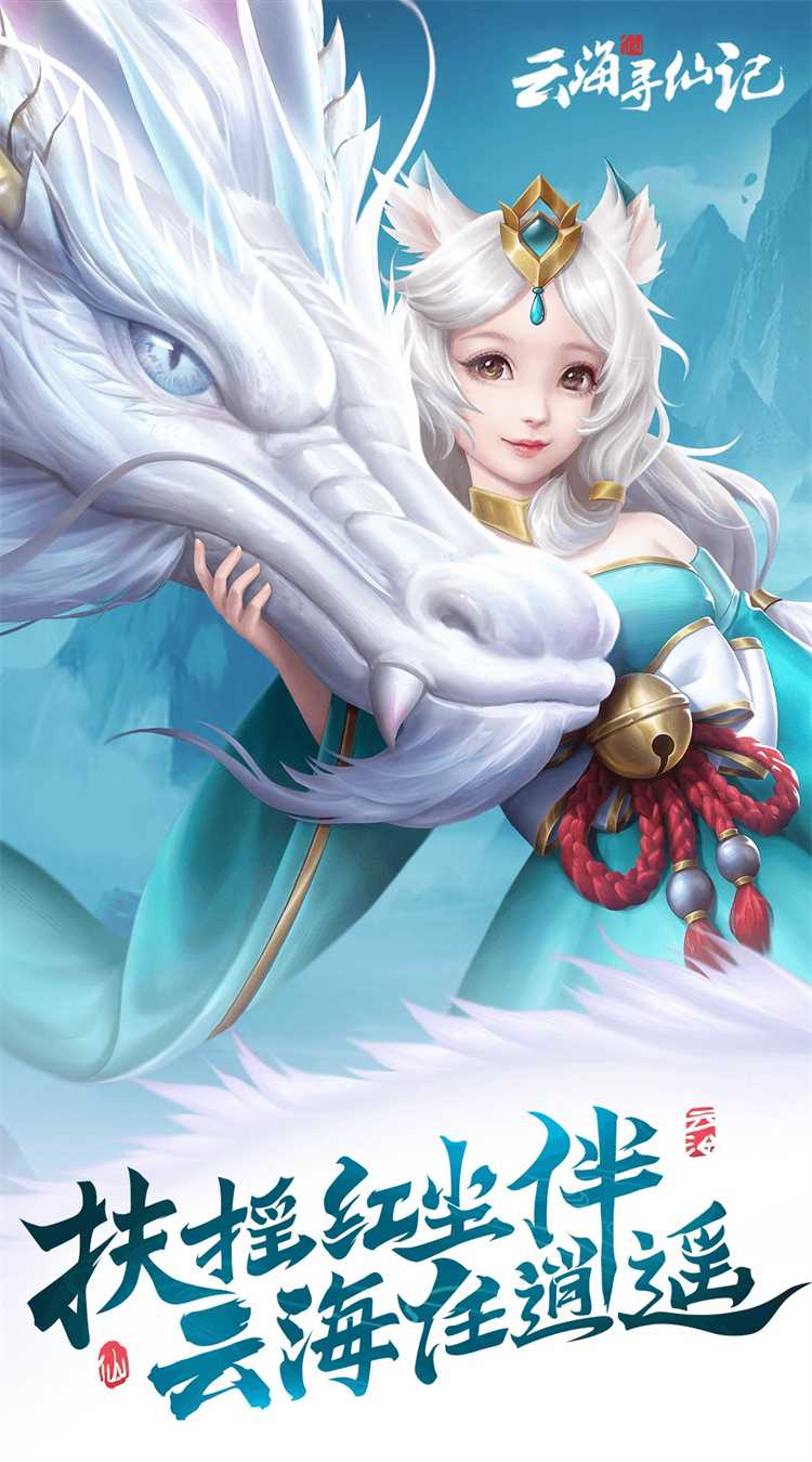 云海寻仙记（0.05折送2000代金券）手机版