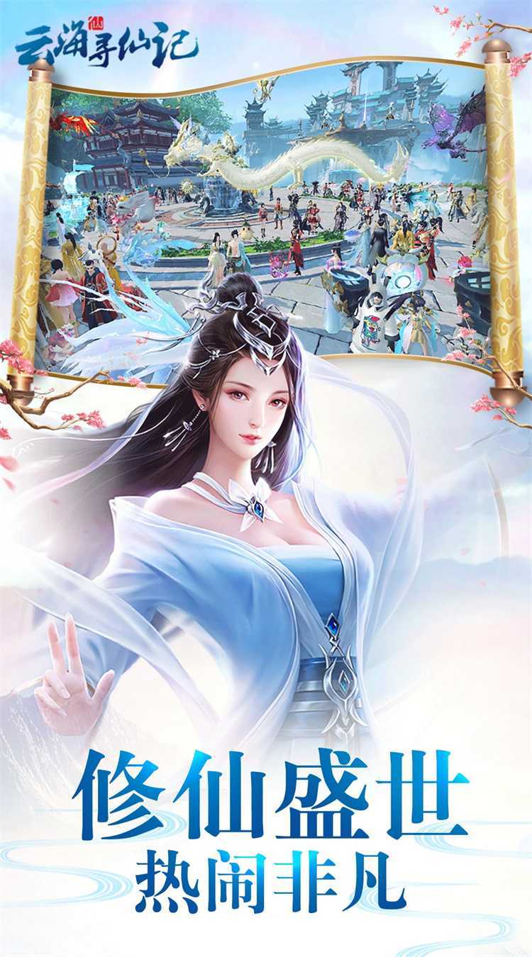 云海寻仙记（0.05折送2000代金券）手机版