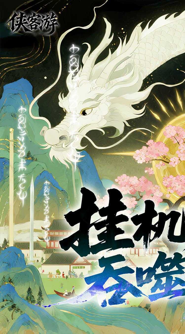侠客游（文字吞噬0.05折）官方