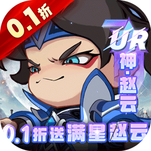 城防三国志（0.1折送满星赵云）游戏