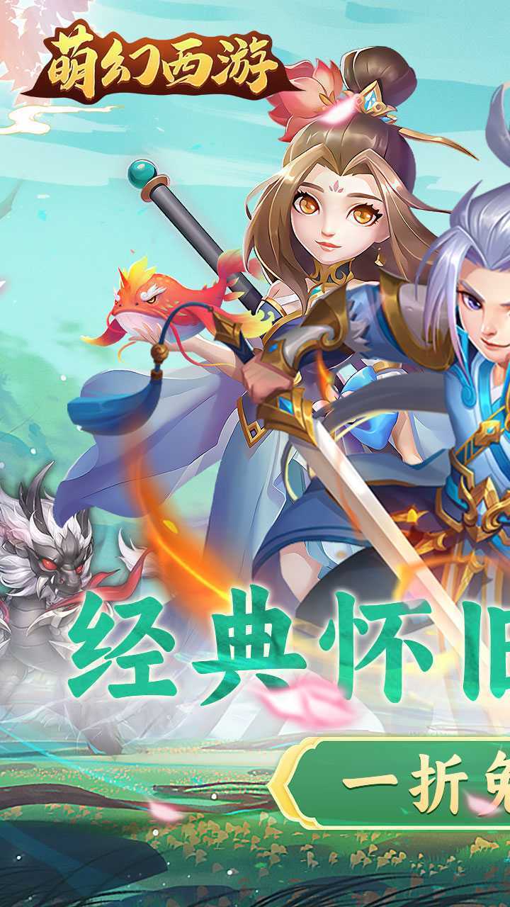 萌幻西游（1折免费版）精简版